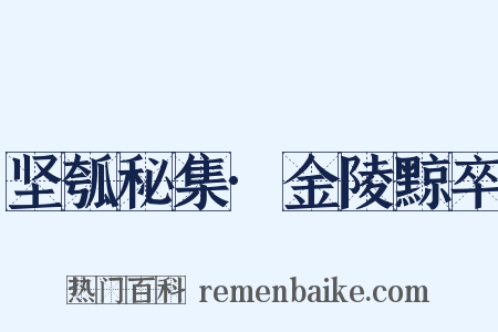 坚瓠秘集·金陵黥卒是什么意思的图片